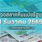 ตรวจสลาก1มีนาคม2565